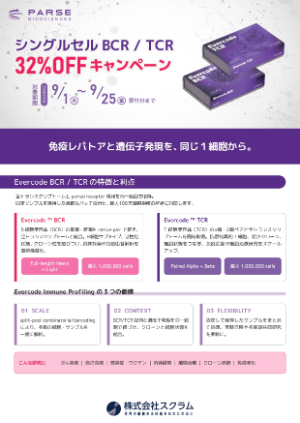 【スクラム】シングルセル BCR／TCR 32％OFF キャンペーン